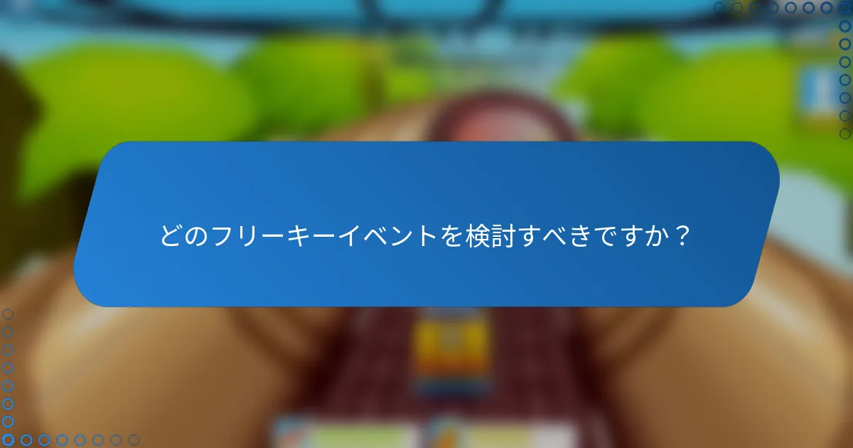 どのフリーキーイベントを検討すべきですか？