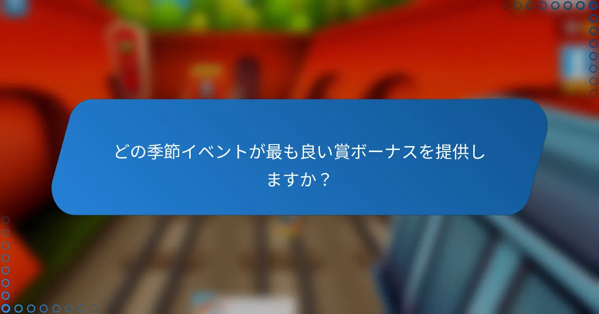 どの季節イベントが最も良い賞ボーナスを提供しますか？