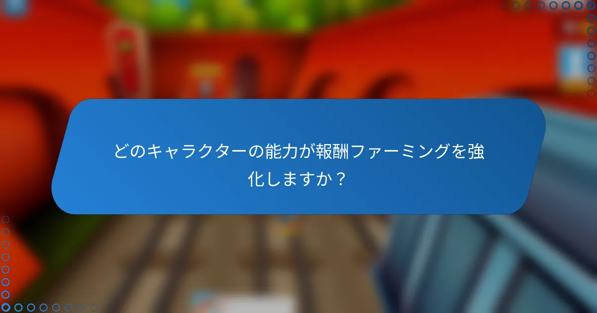 どのキャラクターの能力が報酬ファーミングを強化しますか？