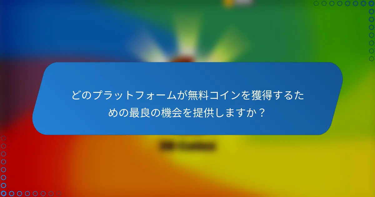 どのプラットフォームが無料コインを獲得するための最良の機会を提供しますか?