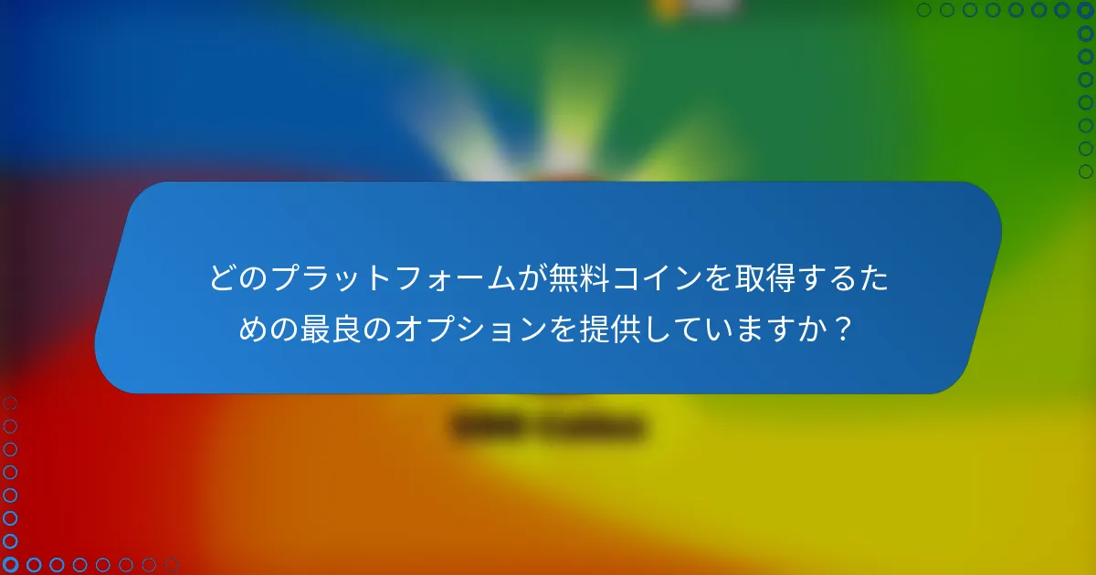 どのプラットフォームが無料コインを取得するための最良のオプションを提供していますか？