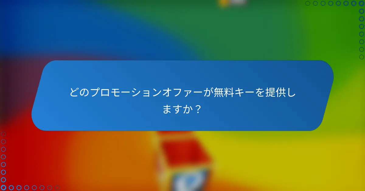どのプロモーションオファーが無料キーを提供しますか？