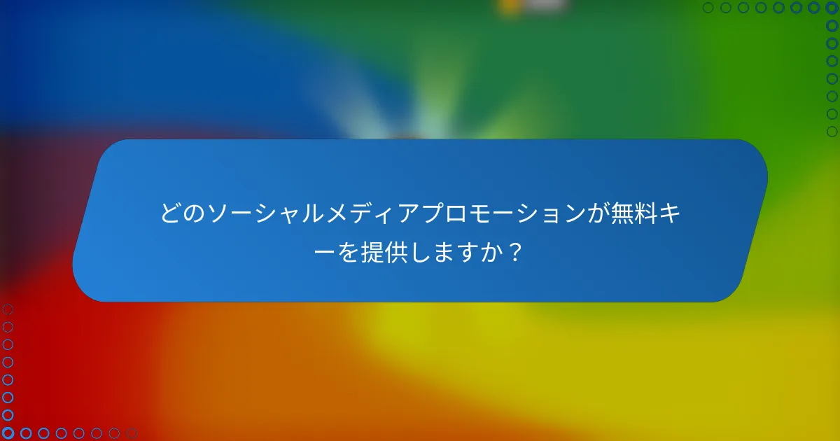 どのソーシャルメディアプロモーションが無料キーを提供しますか?