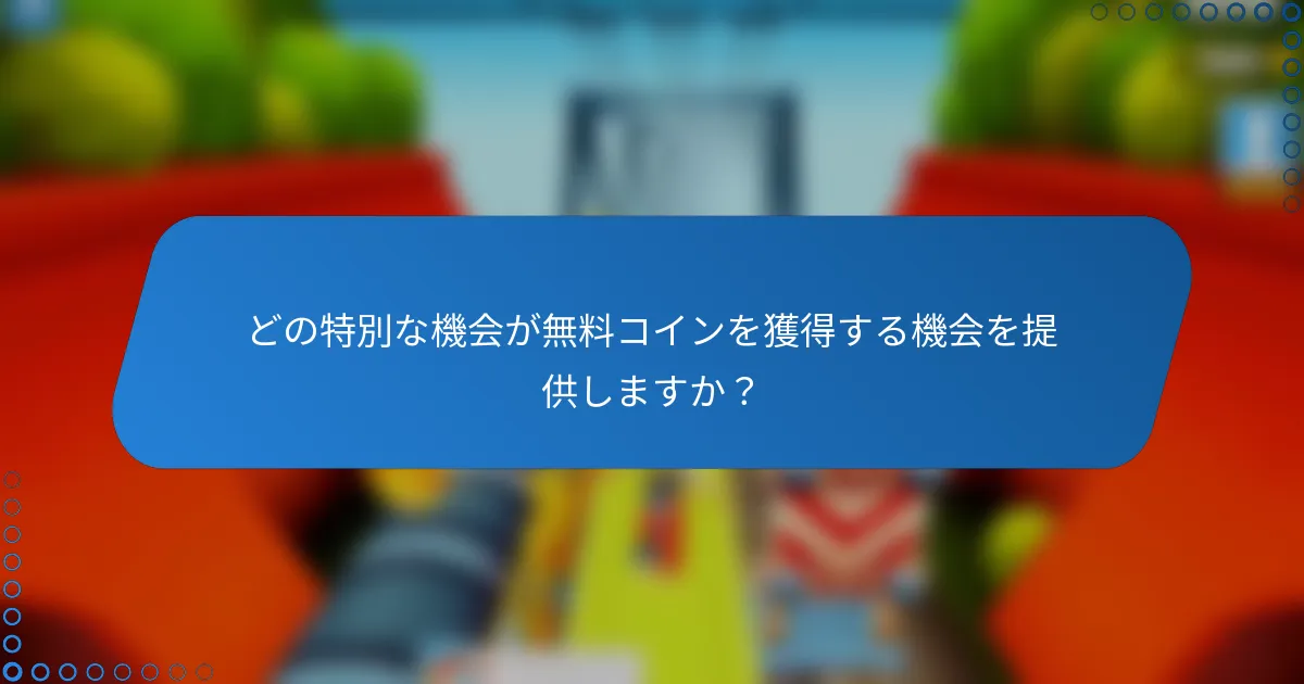 どの特別な機会が無料コインを獲得する機会を提供しますか？