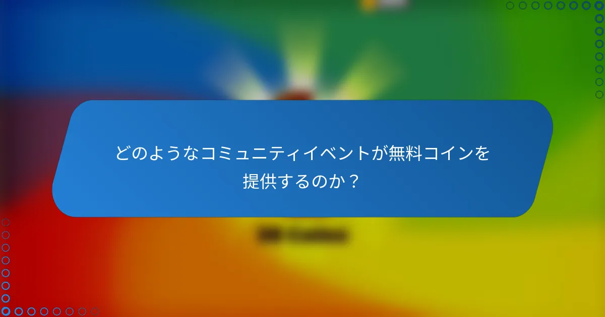 どのようなコミュニティイベントが無料コインを提供するのか?