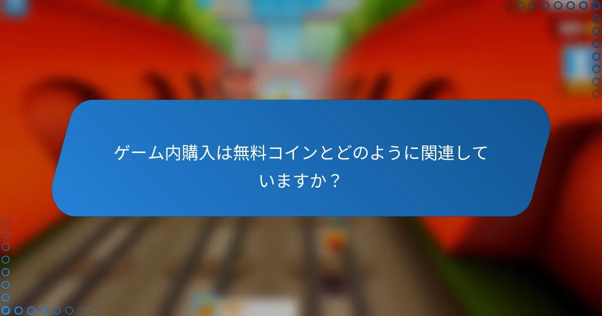 ゲーム内購入は無料コインとどのように関連していますか?