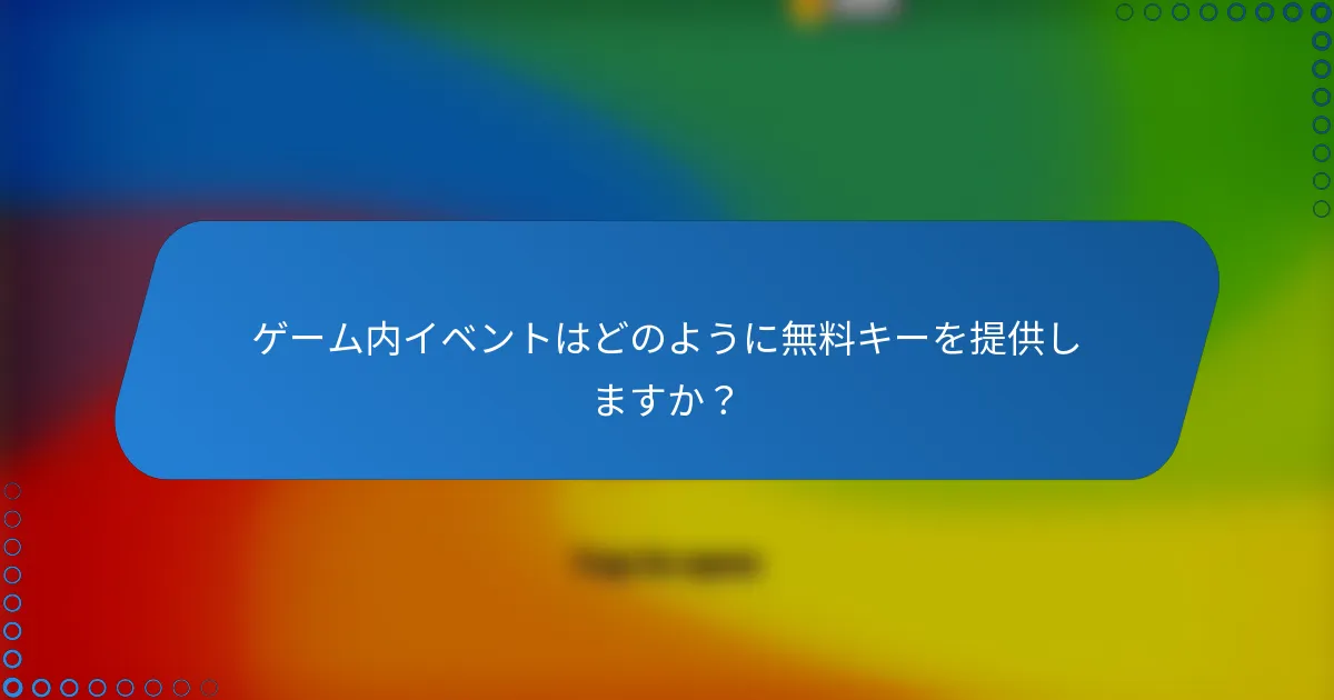 ゲーム内イベントはどのように無料キーを提供しますか?