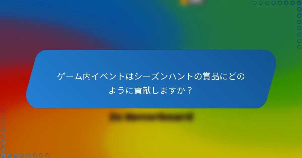 ゲーム内イベントはシーズンハントの賞品にどのように貢献しますか?