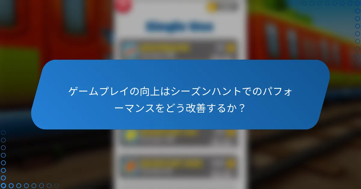 ゲームプレイの向上はシーズンハントでのパフォーマンスをどう改善するか？