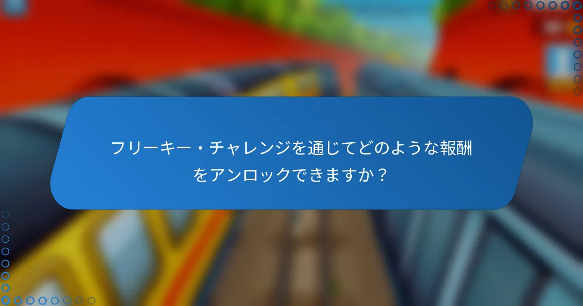 フリーキー・チャレンジを通じてどのような報酬をアンロックできますか?