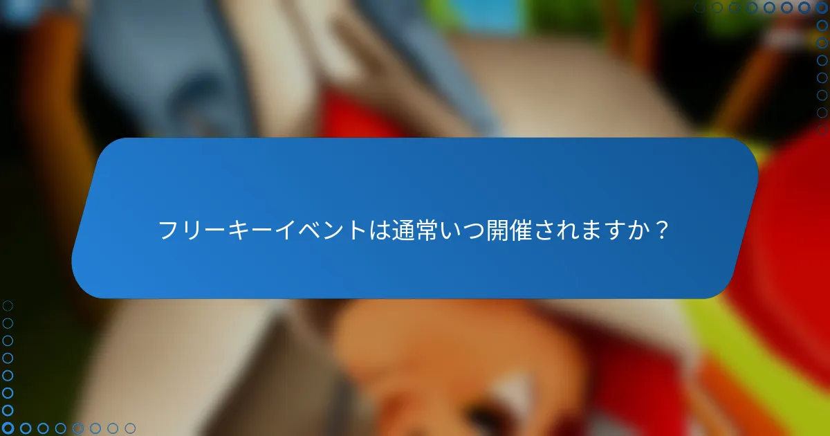 フリーキーイベントは通常いつ開催されますか？