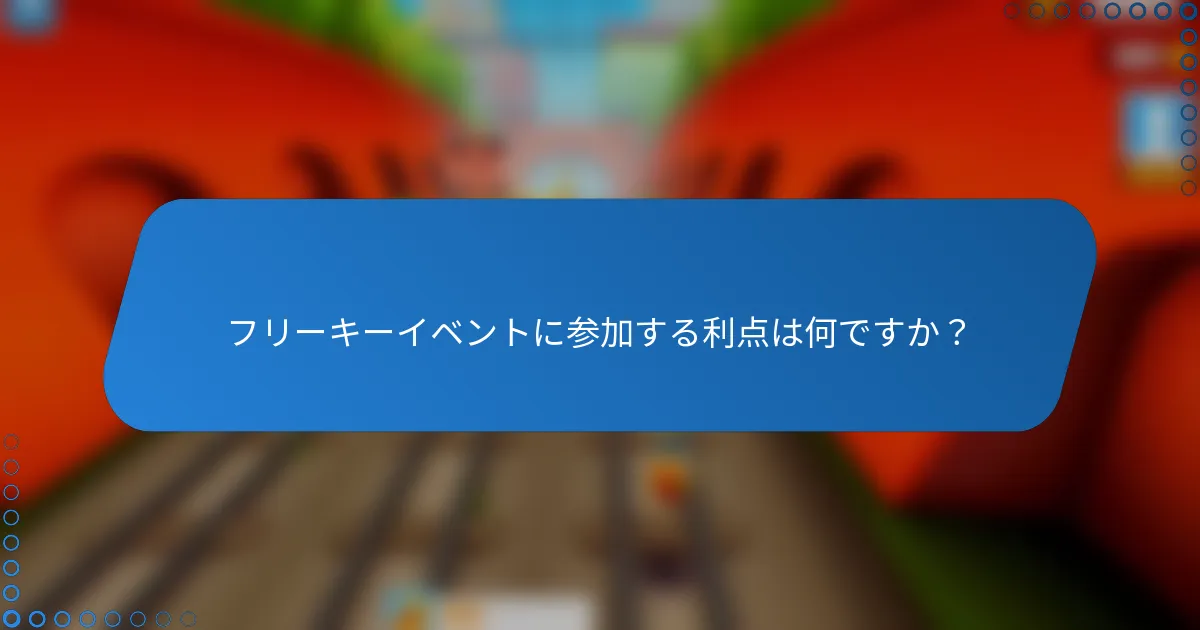 フリーキーイベントに参加する利点は何ですか？