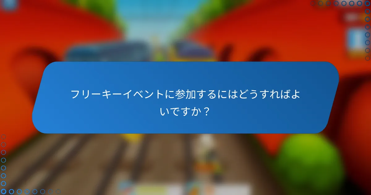 フリーキーイベントに参加するにはどうすればよいですか？