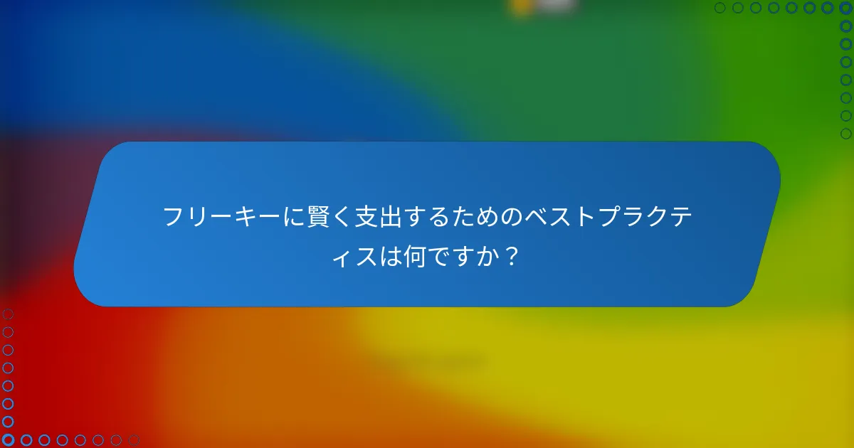 フリーキーに賢く支出するためのベストプラクティスは何ですか?
