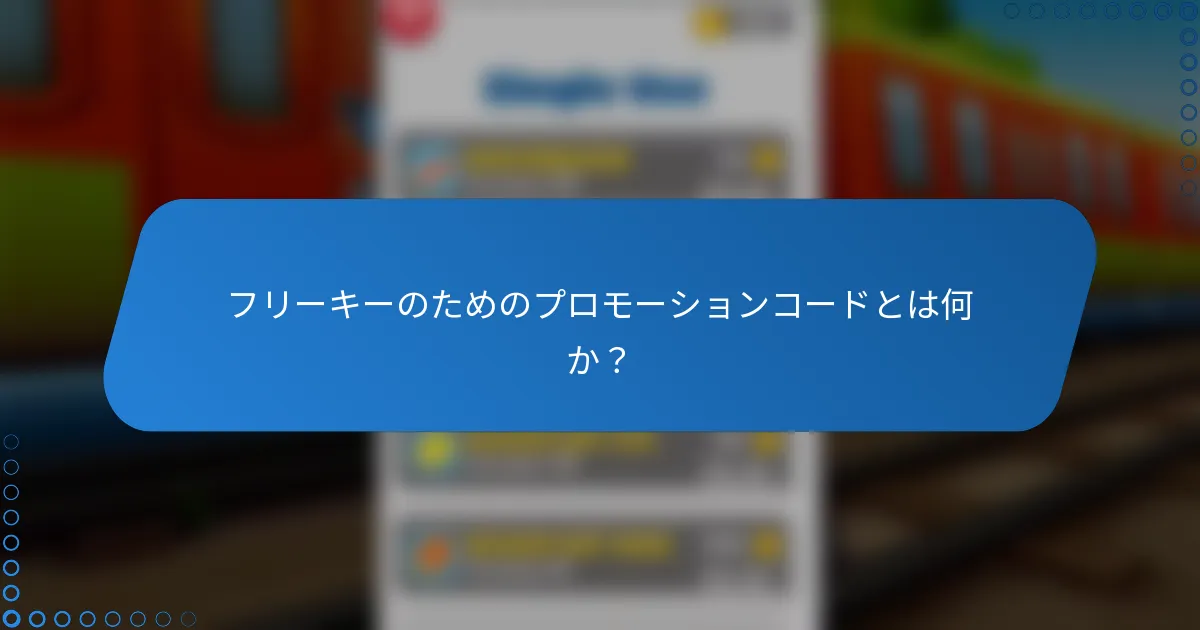 フリーキーのためのプロモーションコードとは何か？