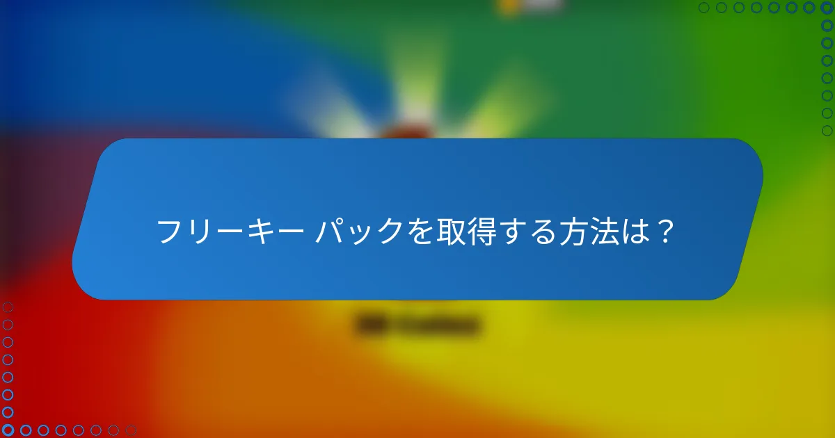 フリーキー パックを取得する方法は？