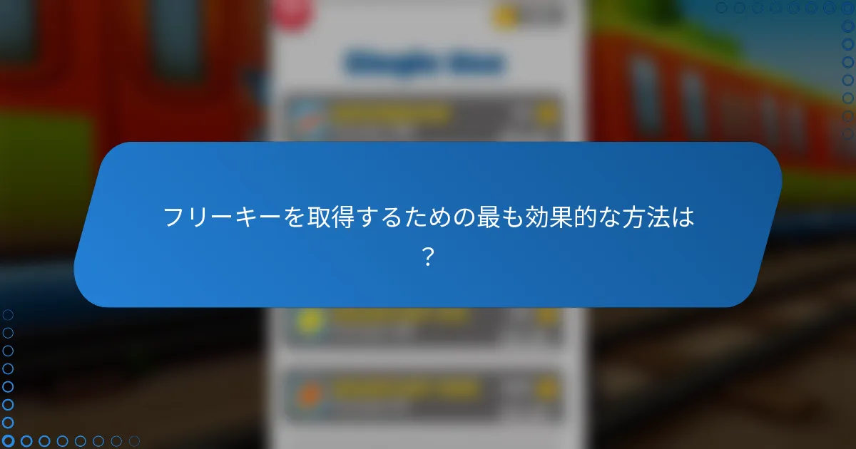 フリーキーを取得するための最も効果的な方法は？