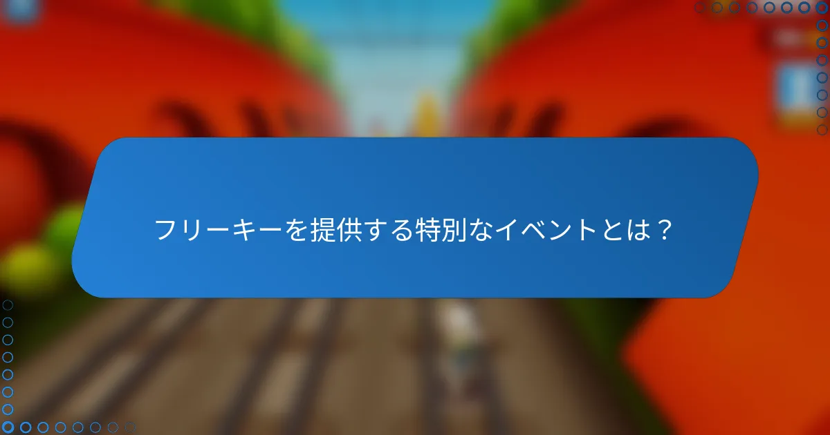 フリーキーを提供する特別なイベントとは？