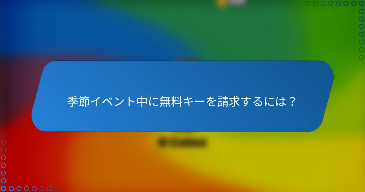 季節イベント中に無料キーを請求するには？