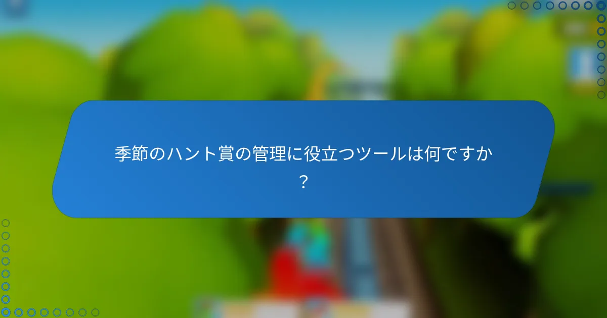 季節のハント賞の管理に役立つツールは何ですか?