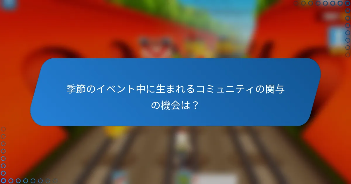 季節のイベント中に生まれるコミュニティの関与の機会は？