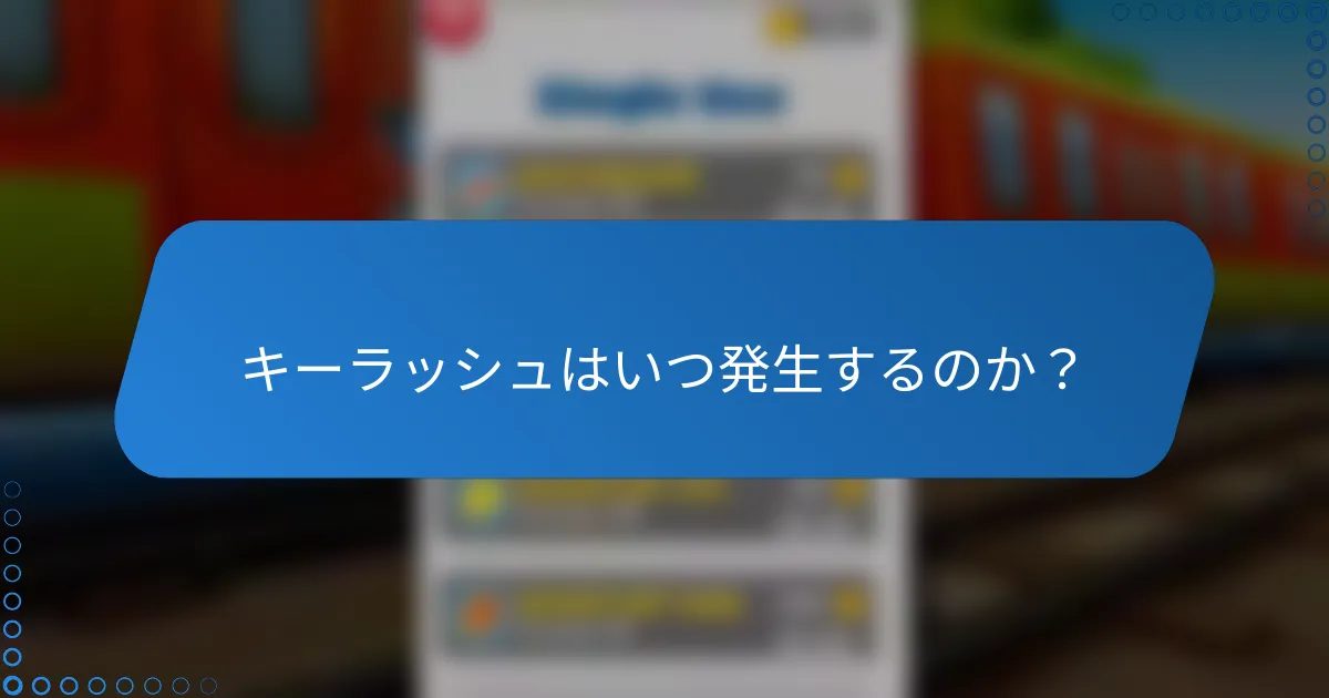 キーラッシュはいつ発生するのか？