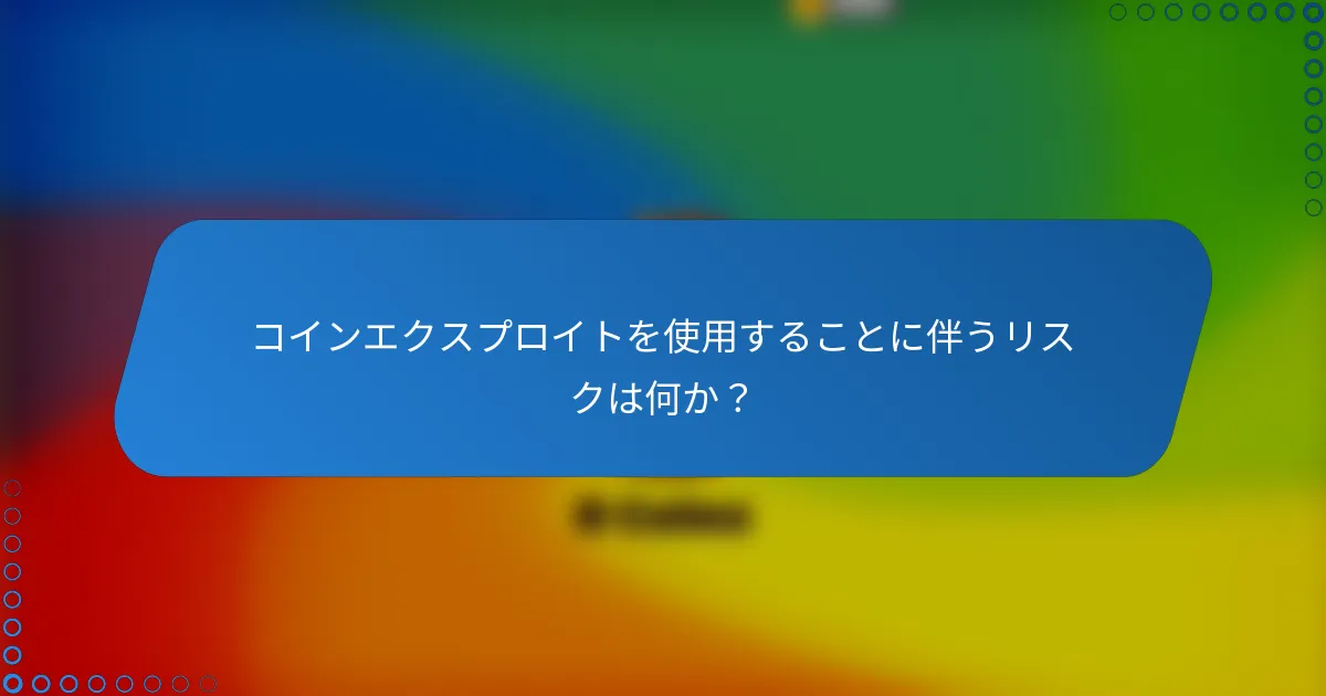 コインエクスプロイトを使用することに伴うリスクは何か？