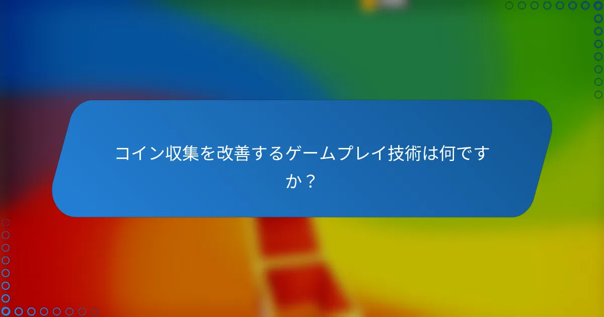 コイン収集を改善するゲームプレイ技術は何ですか？