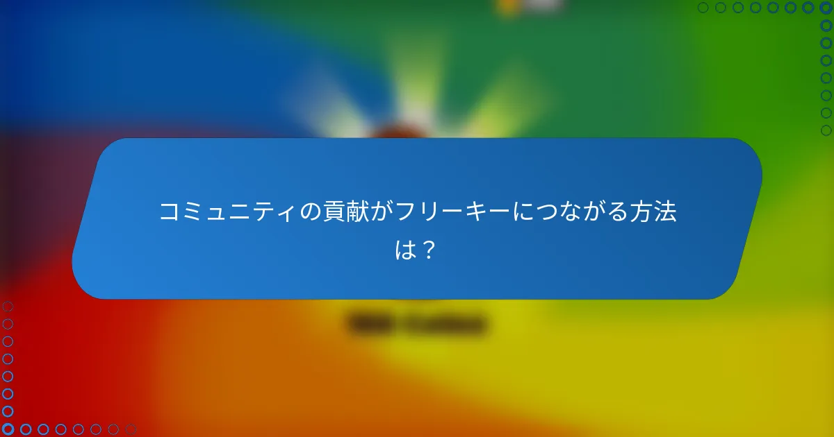 コミュニティの貢献がフリーキーにつながる方法は？
