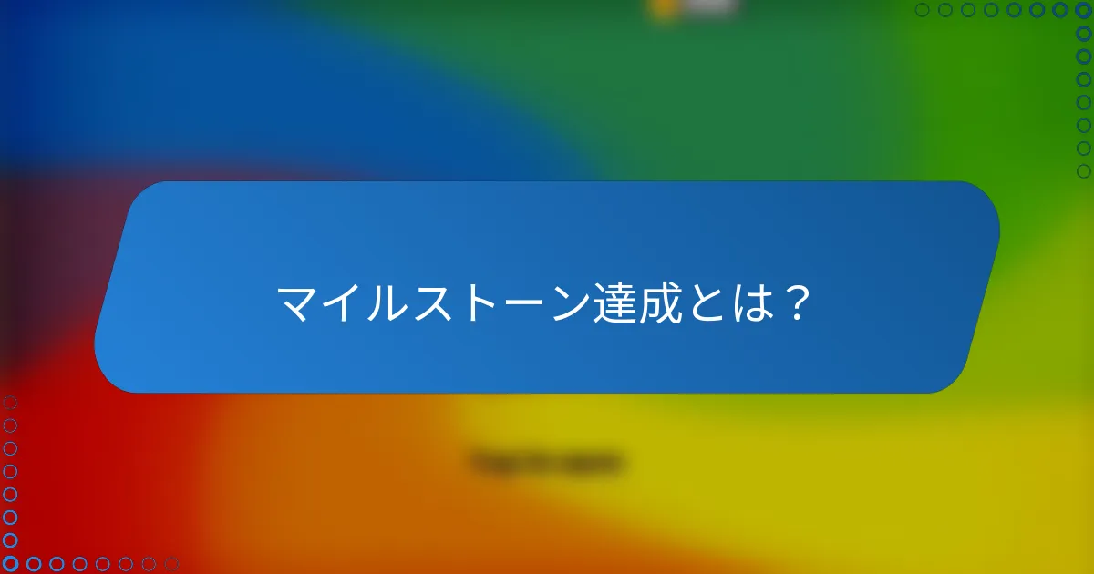 マイルストーン達成とは?