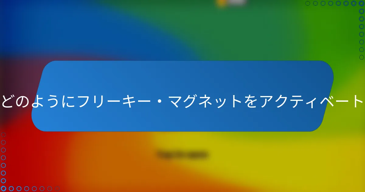 プレイヤーはどのようにフリーキー・マグネットをアクティベートできますか?