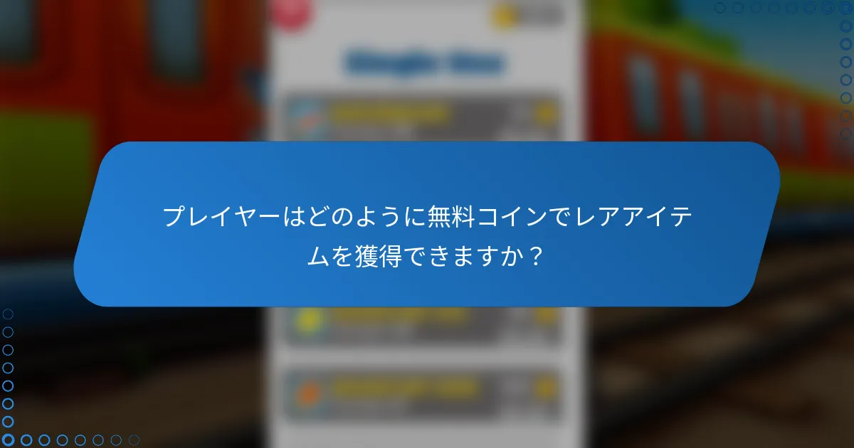 プレイヤーはどのように無料コインでレアアイテムを獲得できますか?