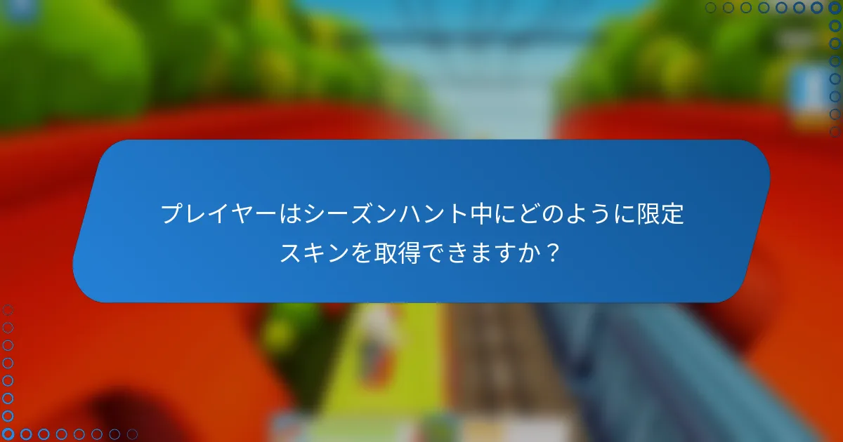 プレイヤーはシーズンハント中にどのように限定スキンを取得できますか？