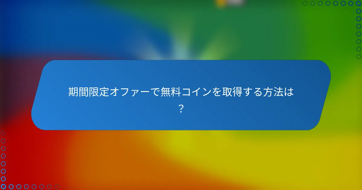 期間限定オファーで無料コインを取得する方法は？