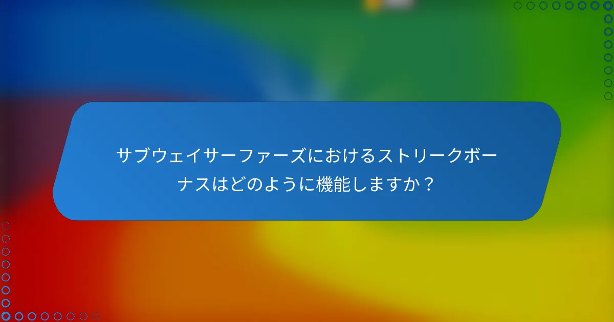 サブウェイサーファーズにおけるストリークボーナスはどのように機能しますか？