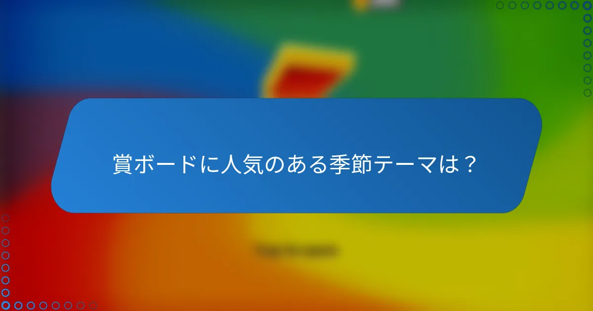 賞ボードに人気のある季節テーマは？
