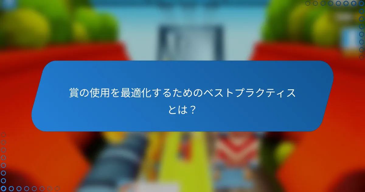 賞の使用を最適化するためのベストプラクティスとは?