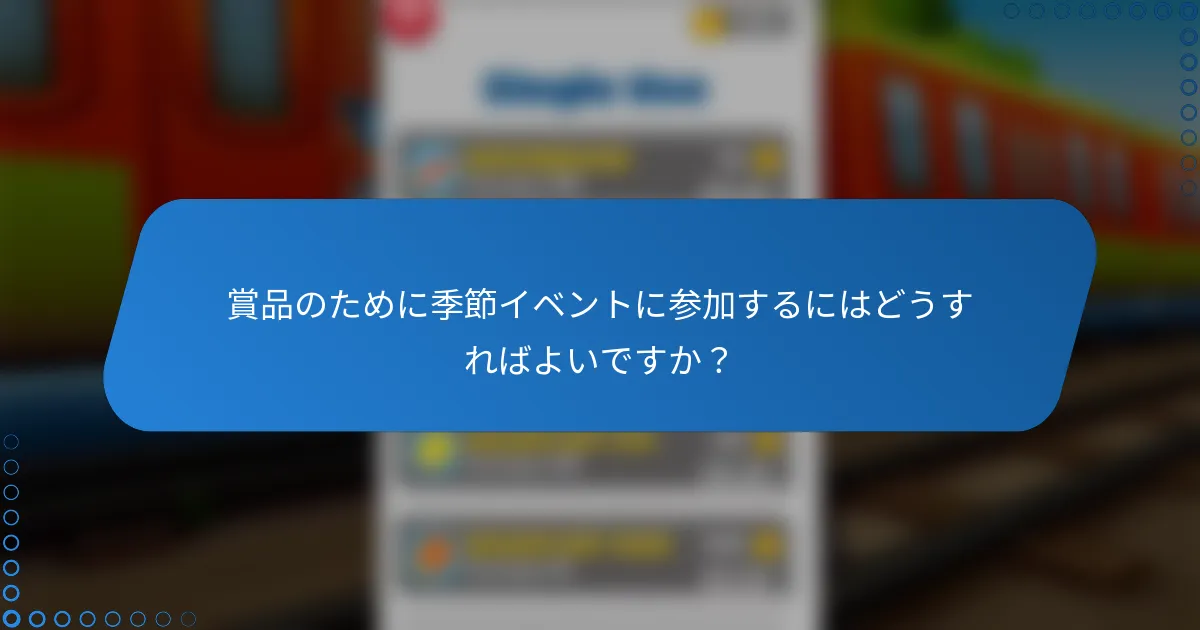 賞品のために季節イベントに参加するにはどうすればよいですか？