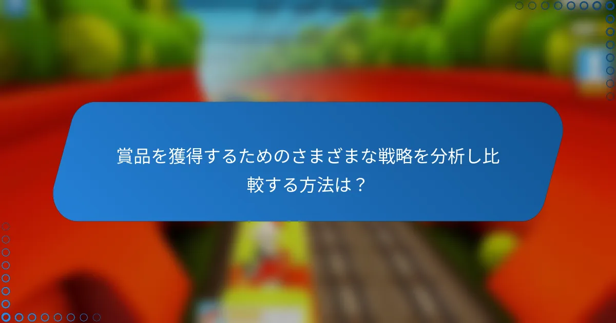 賞品を獲得するためのさまざまな戦略を分析し比較する方法は？