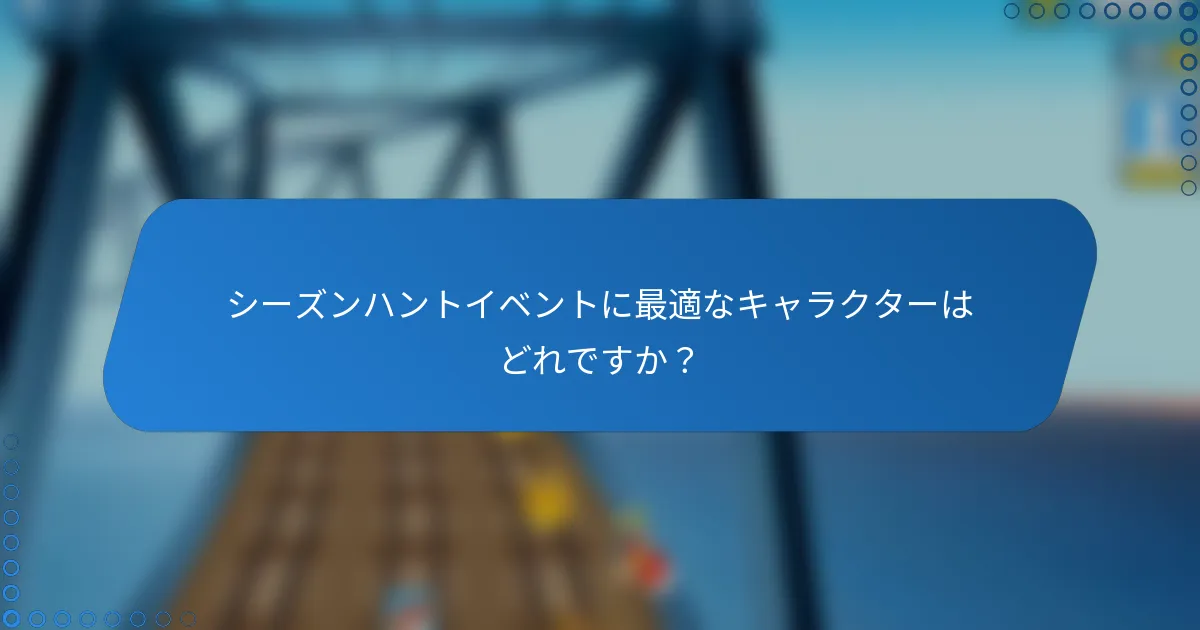 シーズンハントイベントに最適なキャラクターはどれですか？
