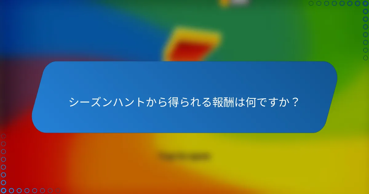 シーズンハントから得られる報酬は何ですか？