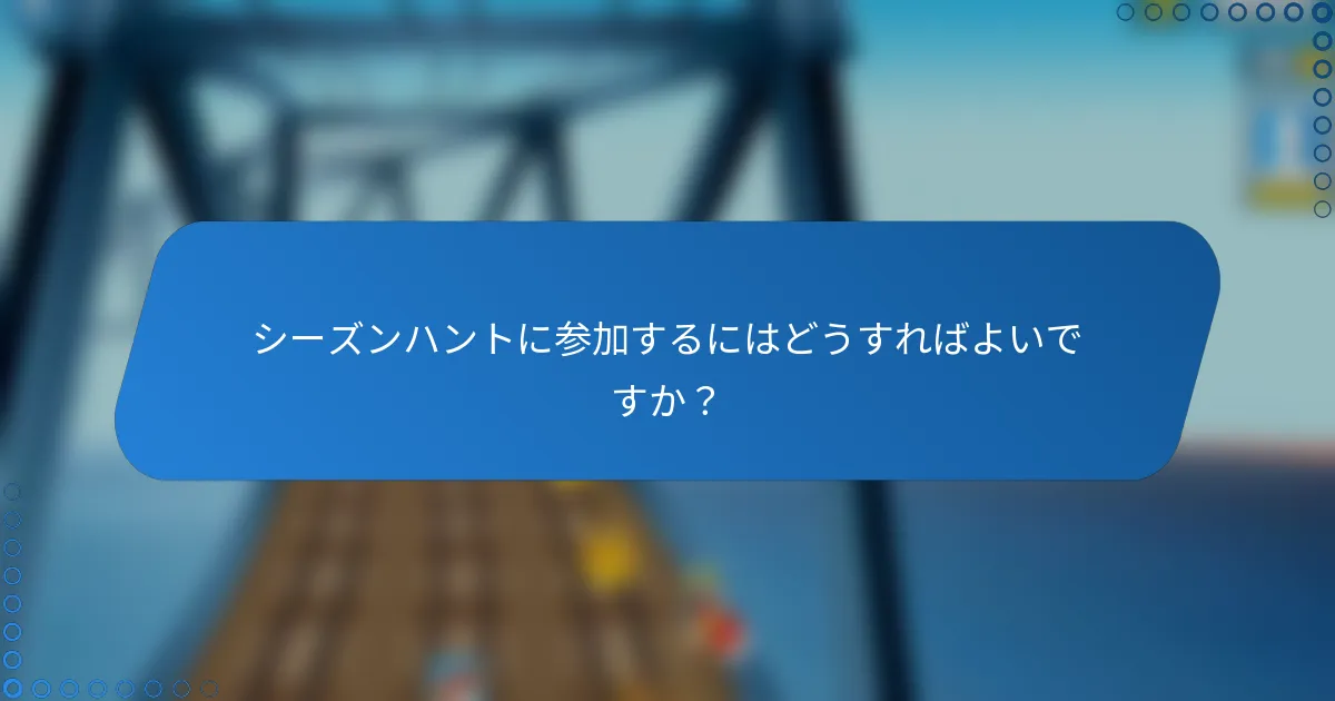 シーズンハントに参加するにはどうすればよいですか？