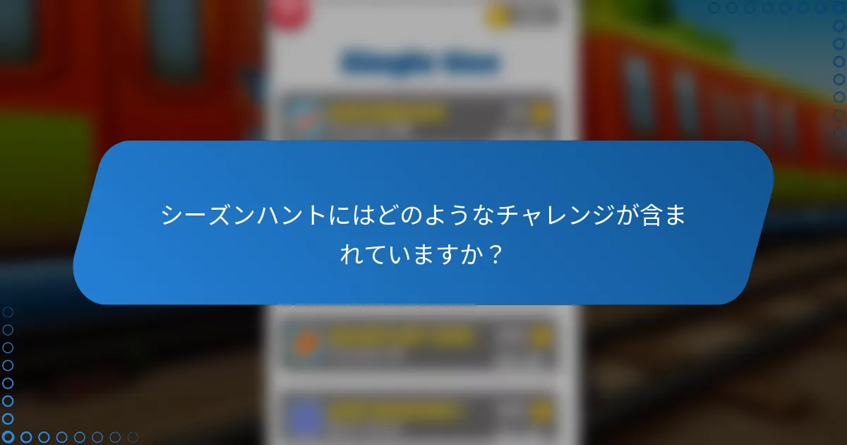 シーズンハントにはどのようなチャレンジが含まれていますか？