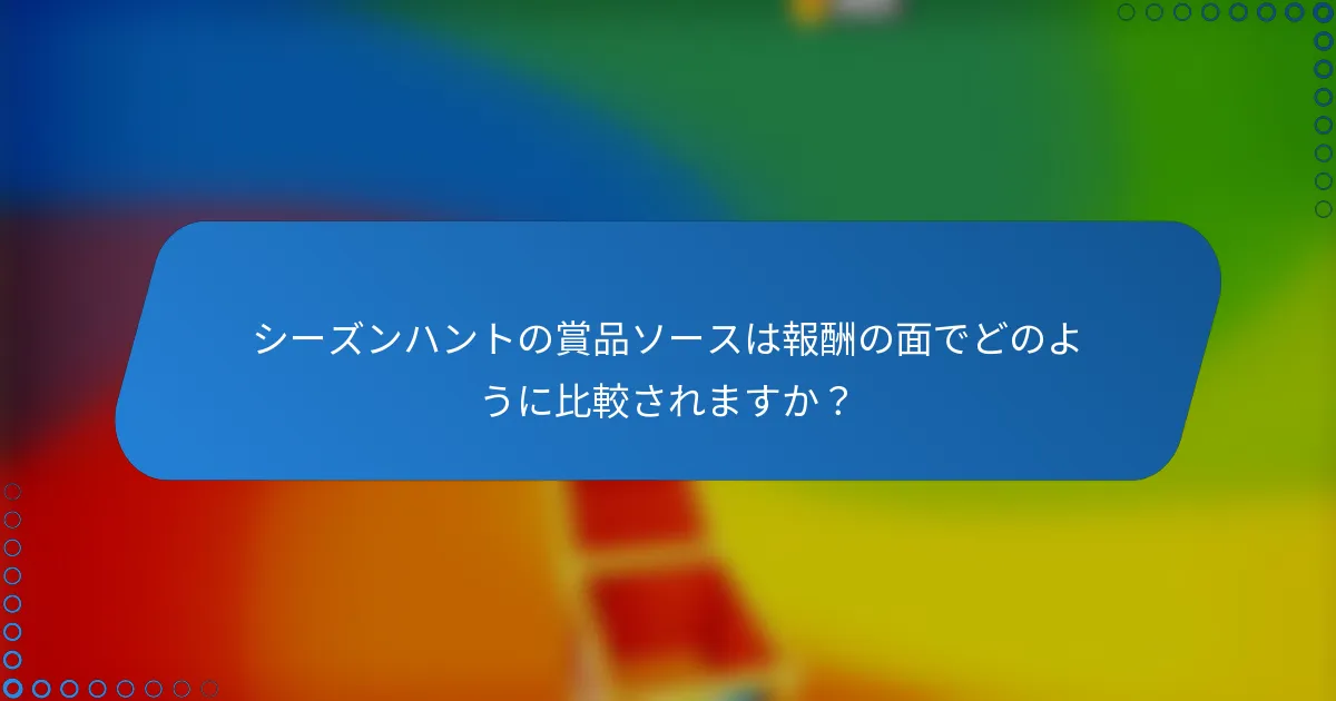 シーズンハントの賞品ソースは報酬の面でどのように比較されますか?
