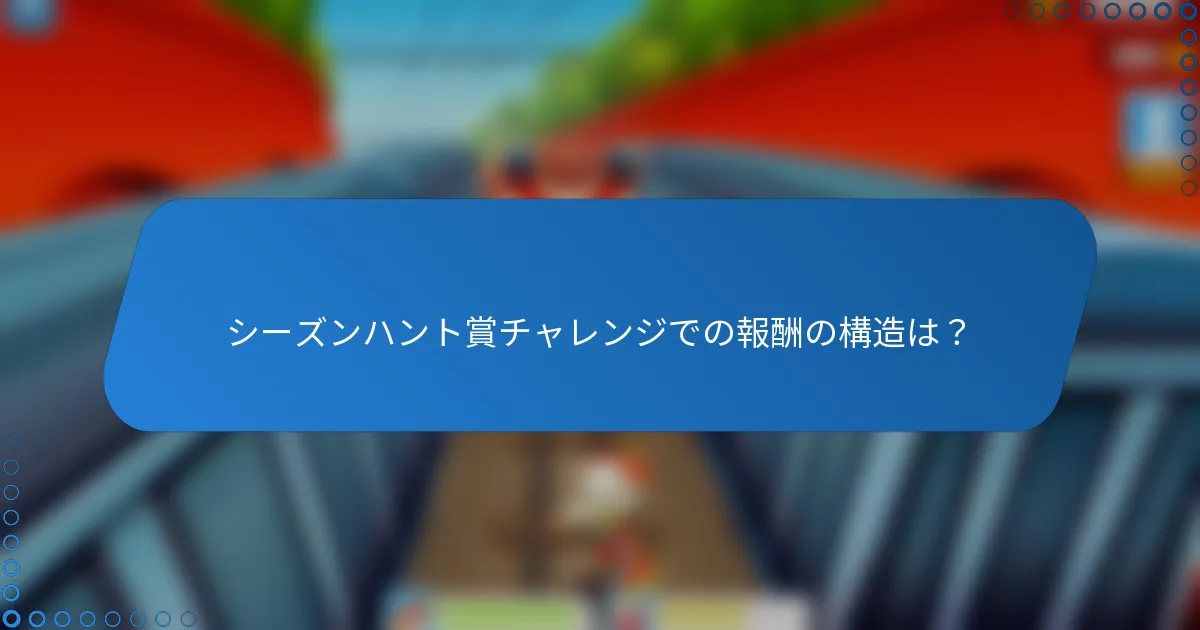 シーズンハント賞チャレンジでの報酬の構造は?