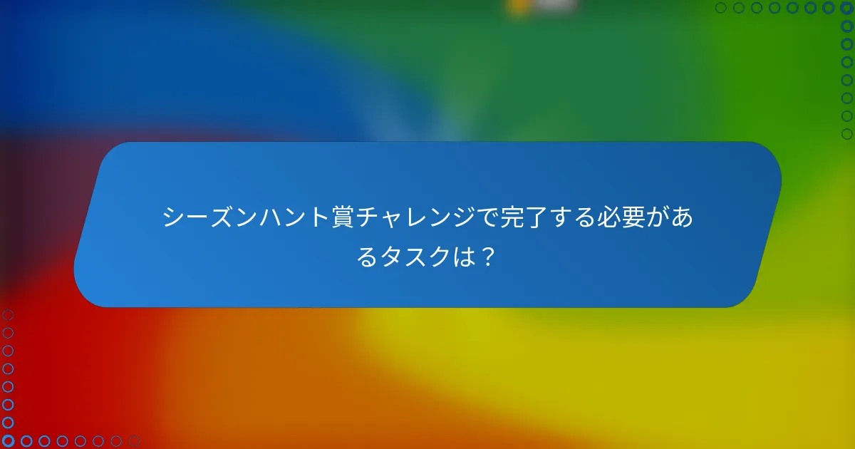 シーズンハント賞チャレンジで完了する必要があるタスクは?