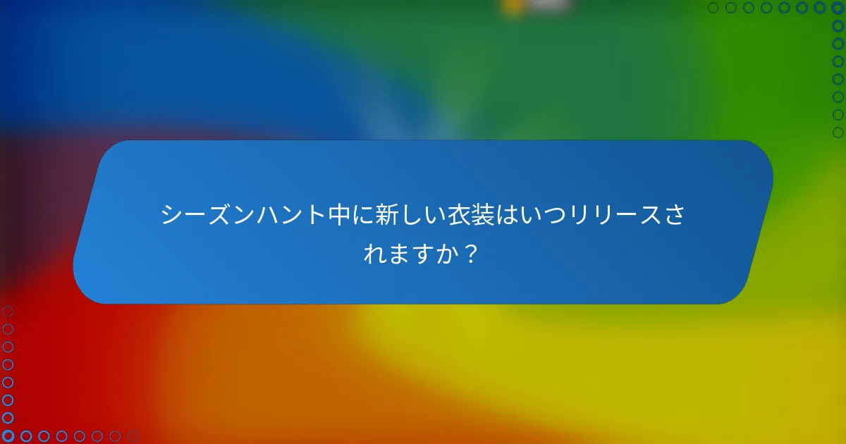 シーズンハント中に新しい衣装はいつリリースされますか？