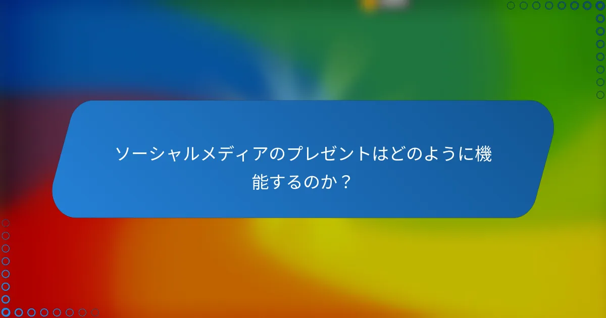ソーシャルメディアのプレゼントはどのように機能するのか?