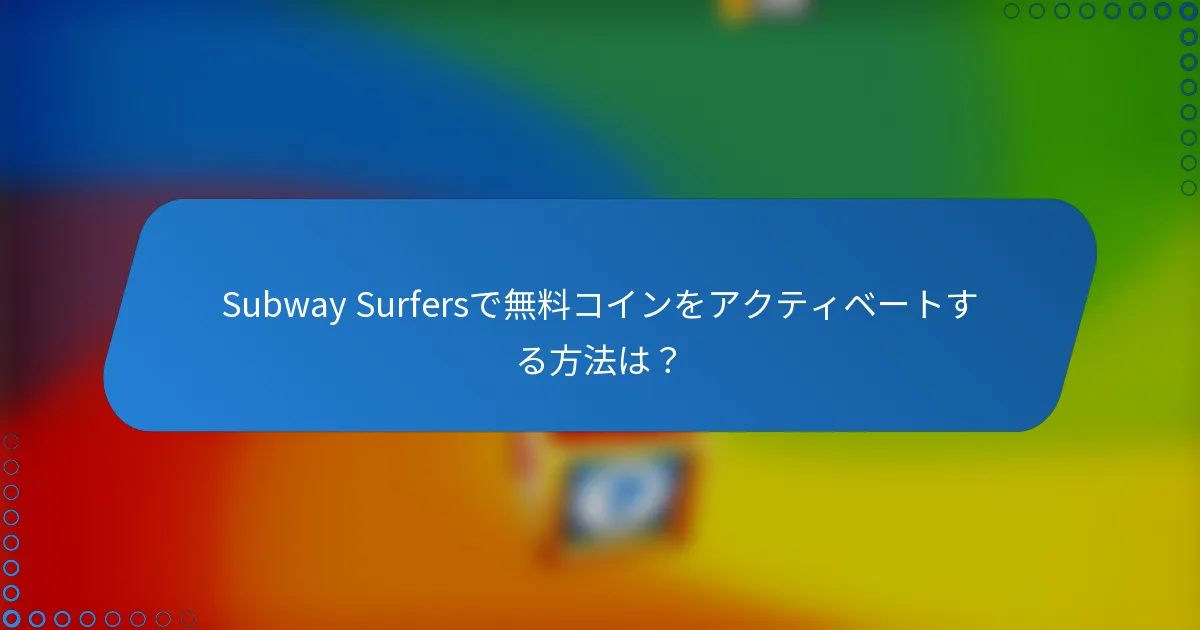 Subway Surfersで無料コインをアクティベートする方法は？