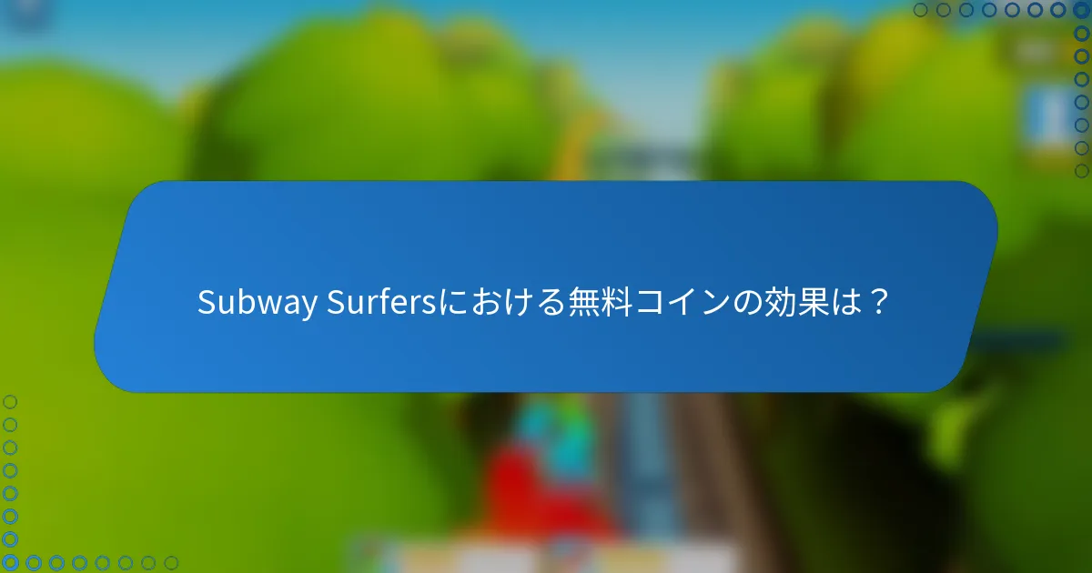 Subway Surfersにおける無料コインの効果は？